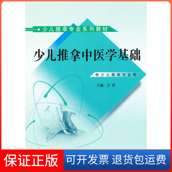 【保正版】少儿推拿专业系列教材：少儿推拿中医学基础（供少儿推拿专业用）王晋中国医出版社9787513211246