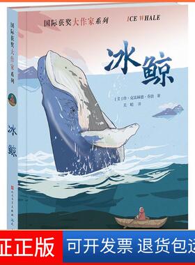 【保正版】冰鲸(美)珍·克雷赫德·乔治(Jean Craighead George) 著;关晴 译 著作天天出版社9787501611331