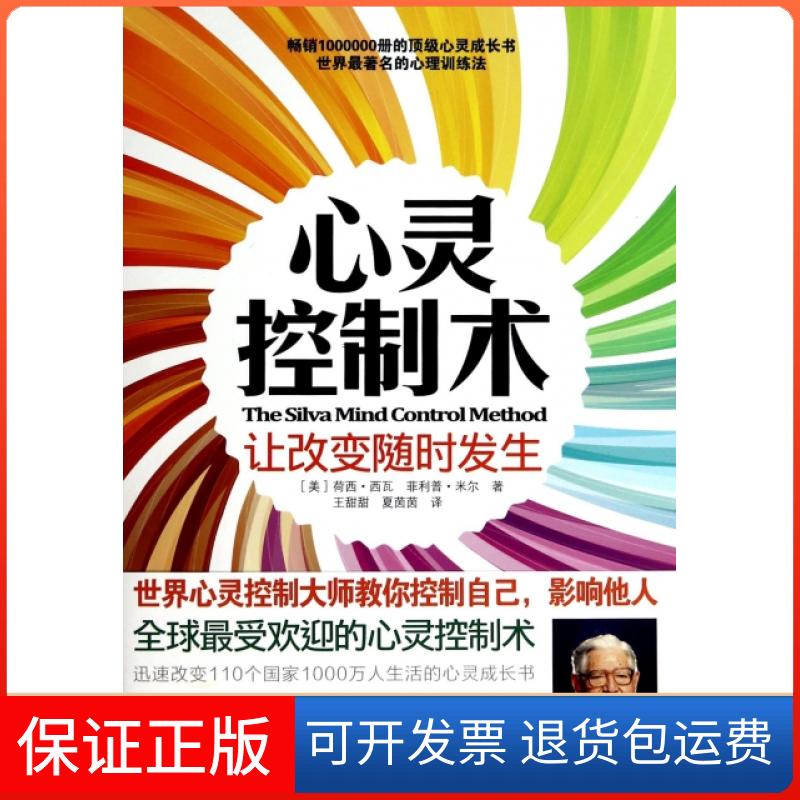 【保正版】心灵控制术(让改变随时发生)(美)荷西·西瓦//菲利普·米尔|译者:王甜甜//夏茵茵中国城市出版社9787507426892