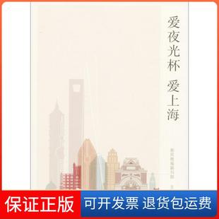 【保正版】爱夜光杯 爱上海新民晚报副刊部文汇出版社9787549622238