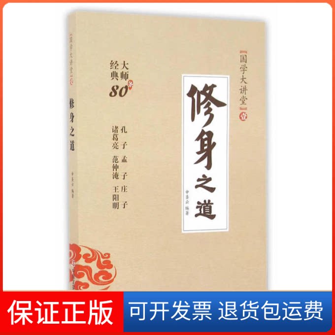 【保正版】修身之道:经典大师80条申圣云中国言实出版社9787517117636