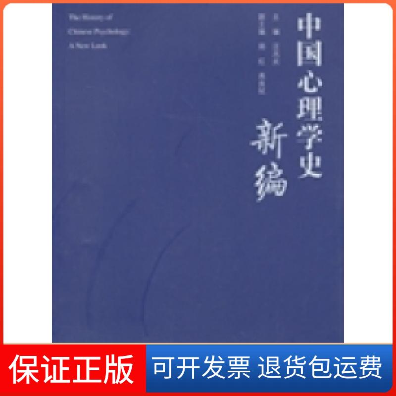 【保正版】中国心理学史新编汪凤炎人民教育出版社9787107244018