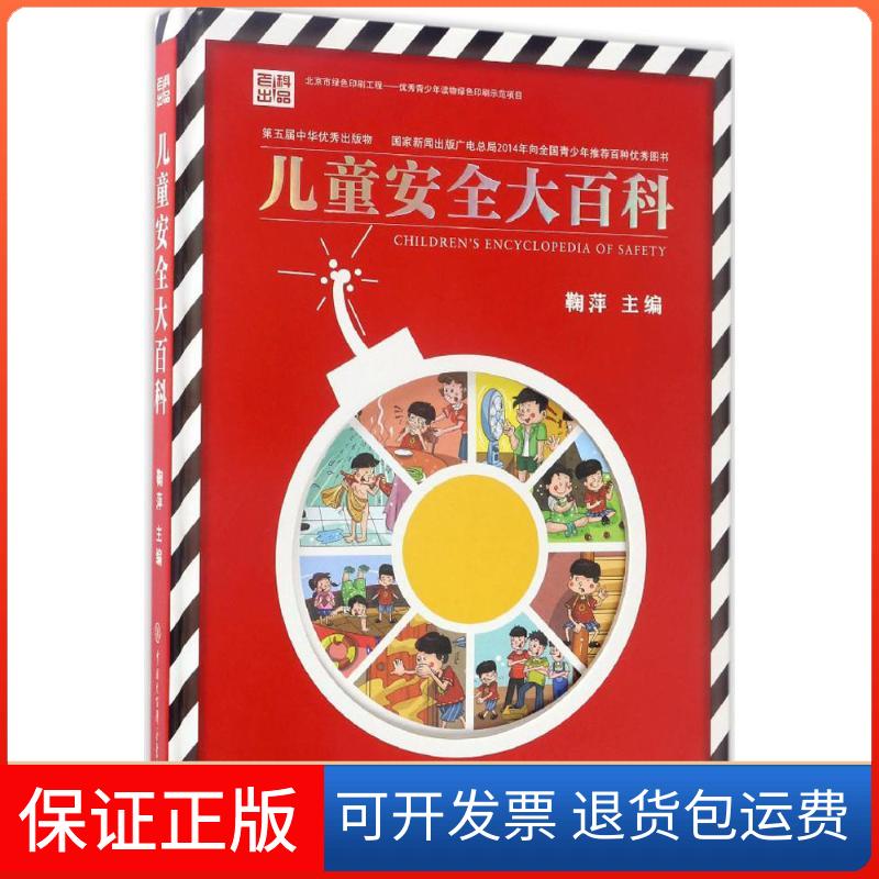 【保正版】儿童安全大百科鞠萍 主编 著作中国大百科出版社9787520200394