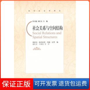 【保正版】社会关系与空间结构（英）格利高里，厄里  编，谢礼圣，吕增奎  等译北京师范大学出版社9787303119622
