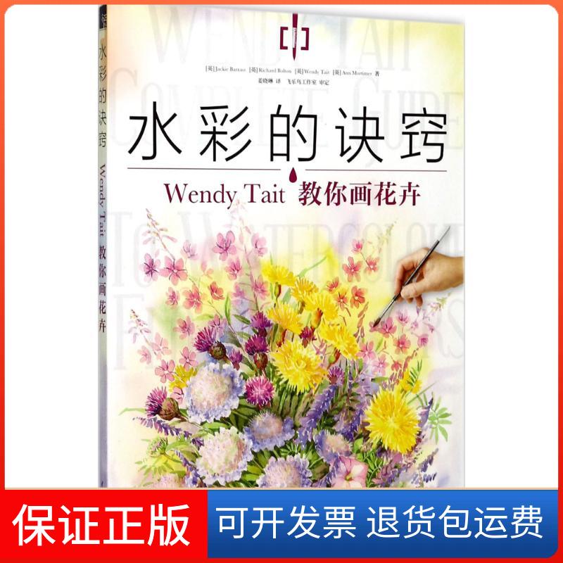 【保正版】水彩的诀窍(英)杰姬·(Jackie Barrass) 等 著;姜晓琳 译中国水利水电出版社9787517057062