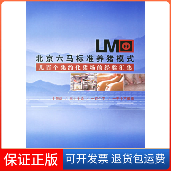 【正版】北京六马标准养猪模式几百个集约化猪场的经验汇集北京新世纪劲能（集团）生物科技有限公司中国农业出版社9787109111189