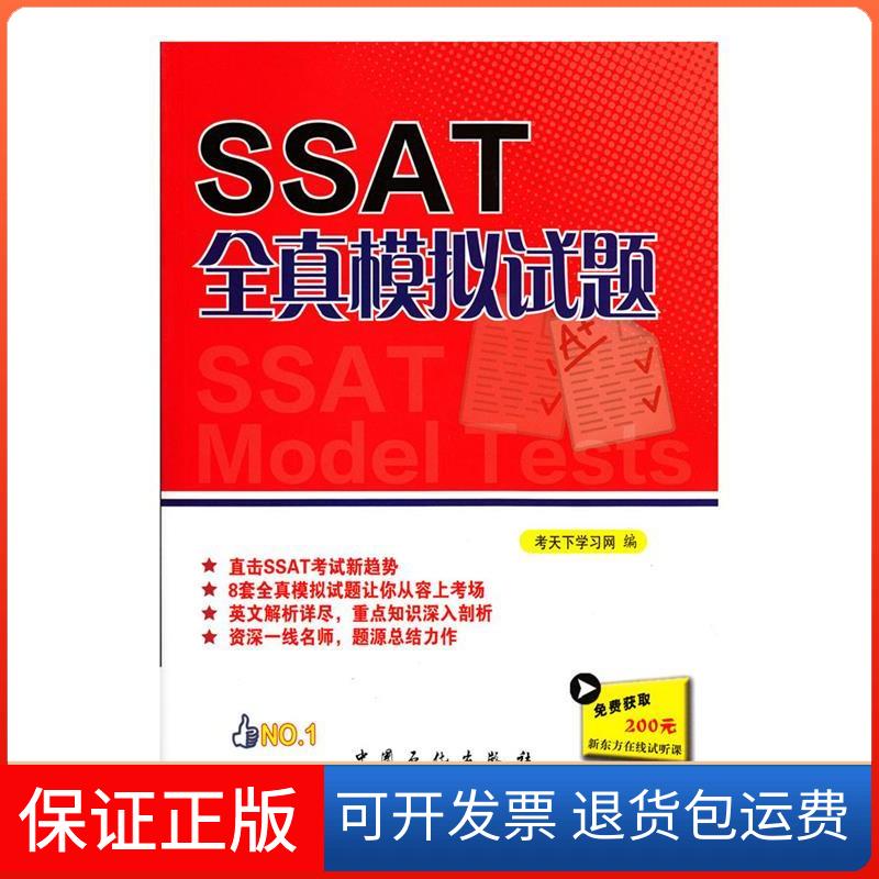 【正版】SSAT全真模拟试题考天下网　编中国石化出版社有限公司9787511424525