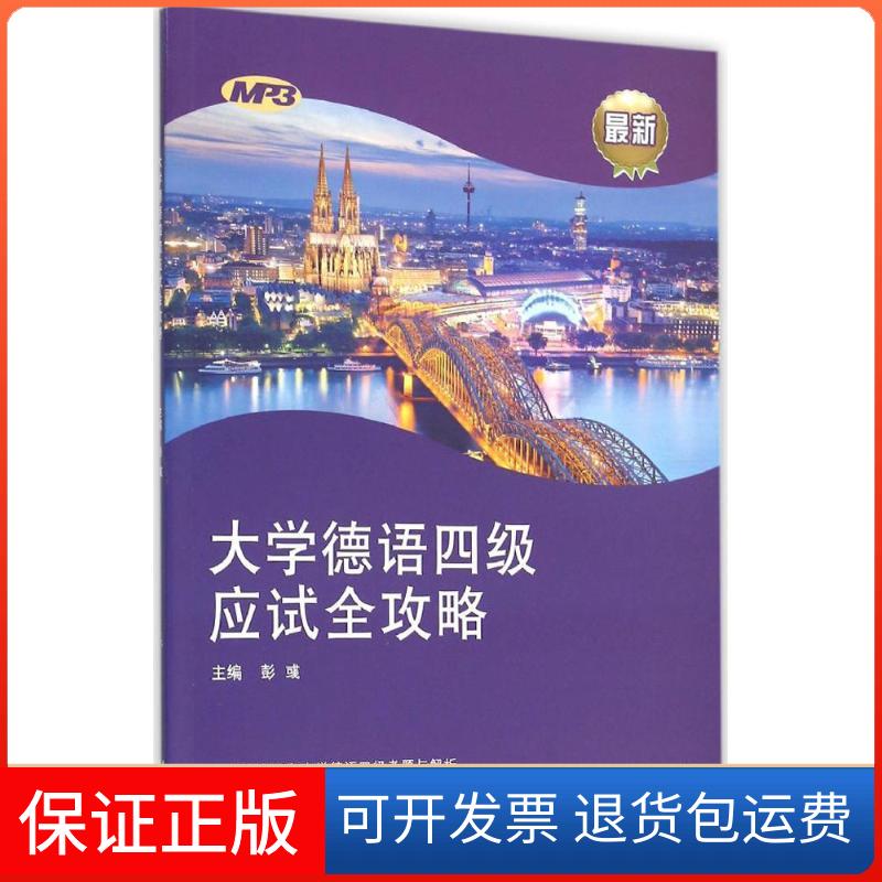 【保正版】大学德语四级应试全攻略彭彧 主编;方宜盛,彭彧,虞龙发 编著 著同济大学出版社9787560860213