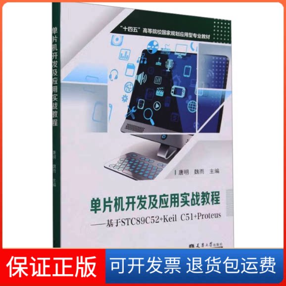 【保正版】单片机开发及应用实战教程——基于STC89C52+Keil C51+Proteus唐明,魏雨天津大学出版社9787561875827