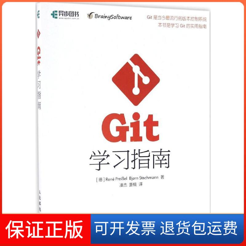 【保正版】Git指南(德)普莱贝尔(Rene PreiBel),(德)斯拉赫曼(Biem Stachmann) 著;凌杰,姜楠 译人民邮电出版社9787115436764