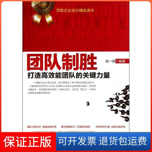 【保正版】团队制胜张一弛 著作中国纺织大学出版社9787506480758