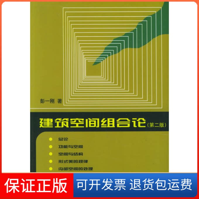 【保正版】建筑空间组合论(第二版)彭一刚中国建筑工业出版社9787112035687