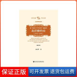 【保正版】1912-1928-被废除不平等条约遮蔽的北洋修约史唐启华社会科学文献9787520129244