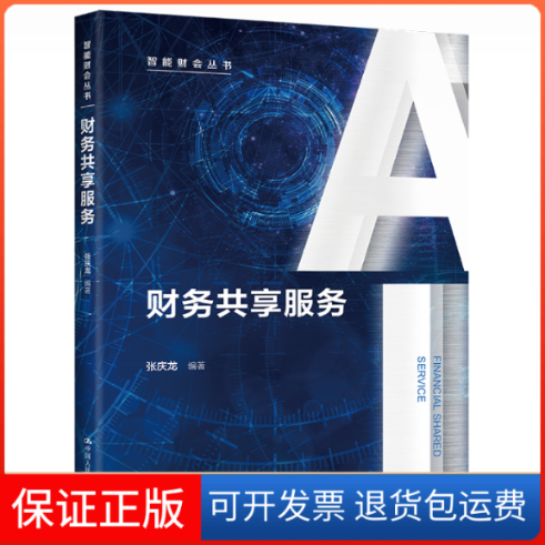 【保正版】财务共享服务张庆龙中国人民大学出版社9787300305004