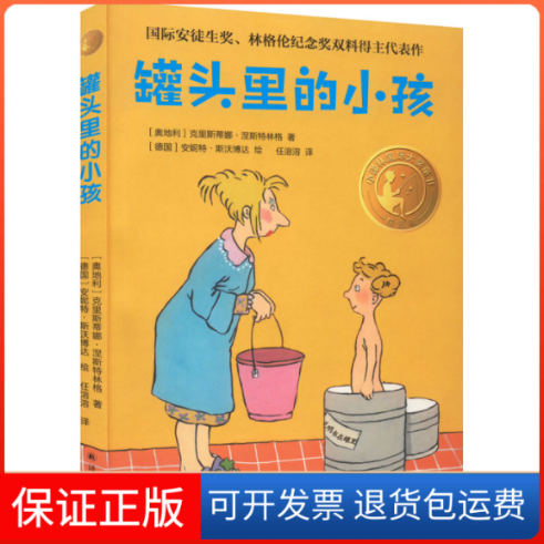 【保正版】罐头里的小孩 精选版(奥)克里斯蒂娜&middot;涅斯特林格 著 任溶溶 译 (德)安妮特&middot;斯沃博达 绘译林出版社9787544791618