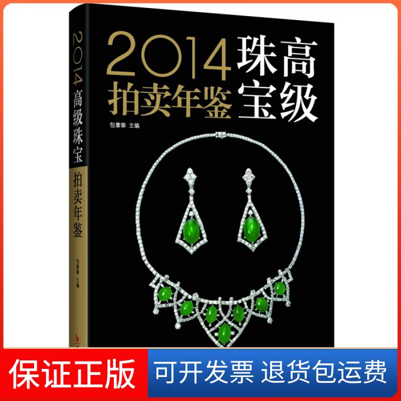【保正版】2014高级珠宝拍卖年鉴包章泰 主编华龄出版社9787516904350