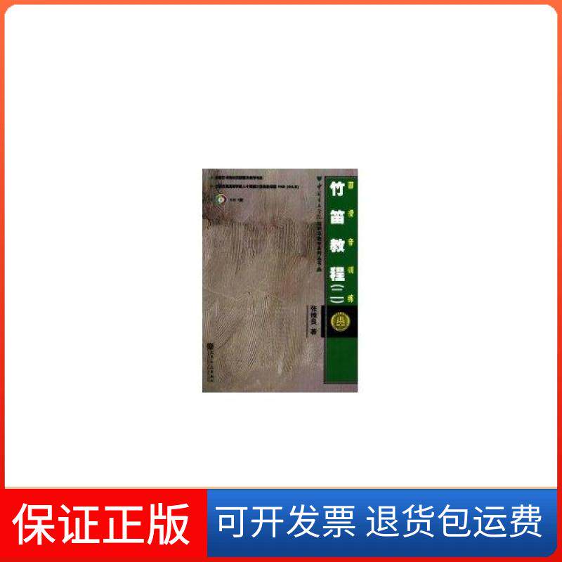【保正版】竹笛教程(二)/圆滑音训练(附CD1张)张维良人民音乐出版社9787103037515