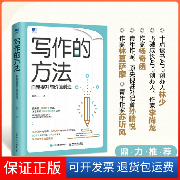 【保正版】写作的方法 自我提升与价值创造蓑依人民邮电出版社9787115601933