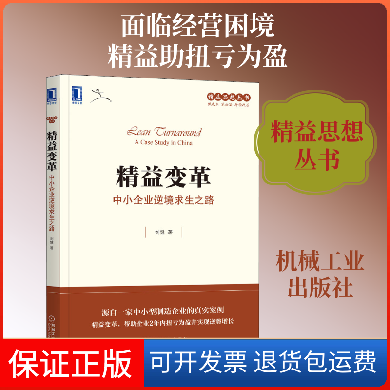 【保正版】精益变革 中小企业逆境求生之路刘健 著机械工业出版社9787111665700