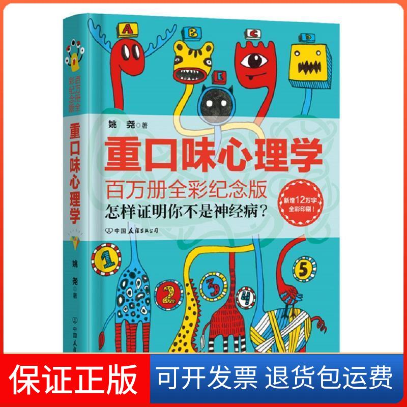 【保正版】重口味心理学（百万全彩纪念版精装版）姚尧中国友谊出版公司9787505737600