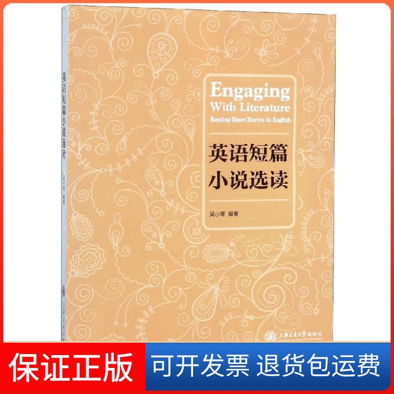【保正版】英语短篇小说选读吴小琴 编上海交通大学出版社9787313202277