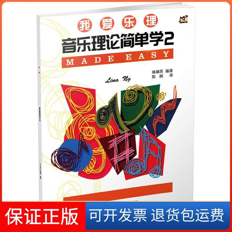 【正版】音乐理论简单学（2）琳娜昂广西师范大学出版社集团有限公司9787559801647