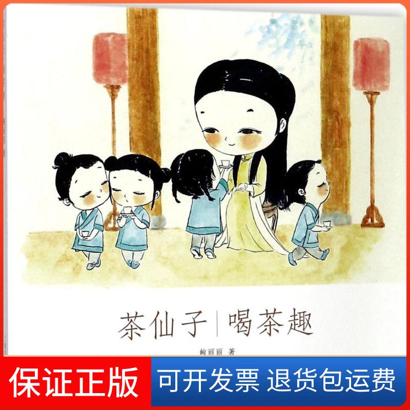 【保正版】茶仙子鲍丽丽 著上海书画出版社9787547916001