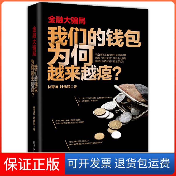 【保正版】金融大骗局(我们的钱包为何越来越瘪)林育诗//叶和九州出版社9787510823350