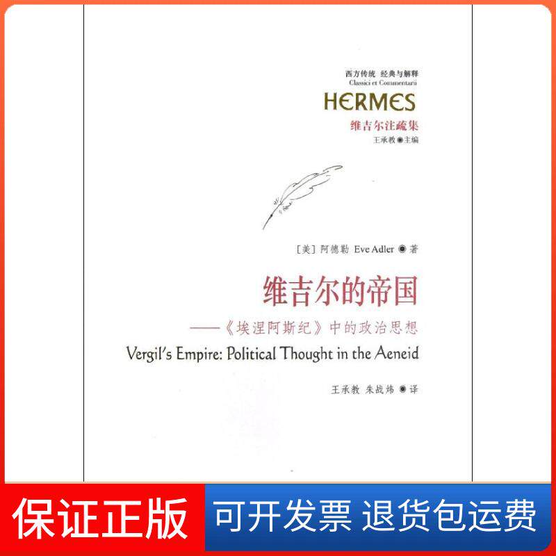 【保正版】维吉尔的帝国.埃涅阿斯纪中的政治思想(维吉尔注疏集)(美)阿德勒 著 王承教,朱战炜 译华夏出版社9787508071428