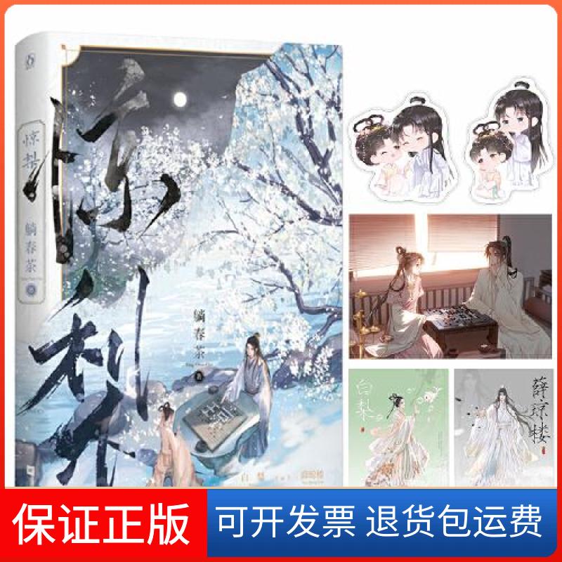 【保正版】惊梨躺春茶 魅丽文化江苏凤凰文艺出版社9787559469915