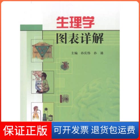 【保正版】生理学图表详解孙庆伟 孙涌 主编 著作中国医药科技出版社9787506753852
