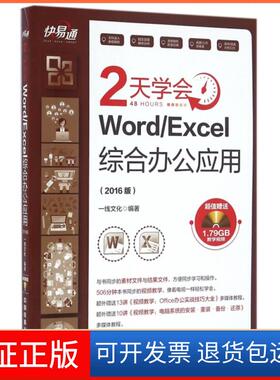 【保正版】2天学会WordExcel综合办公应用(附光盘2016版)/快易通一线文化中国铁道9787113218614