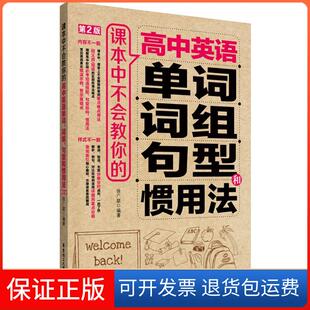 【保正版】课本中不会教你的高中英语单词、词组、句型和惯用徐联 编著 著华东理工大学出版社9787562848721