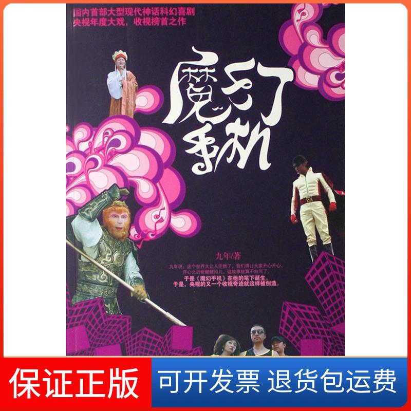 【保正版】魔幻手机九年江苏人民出版社9787214051660
