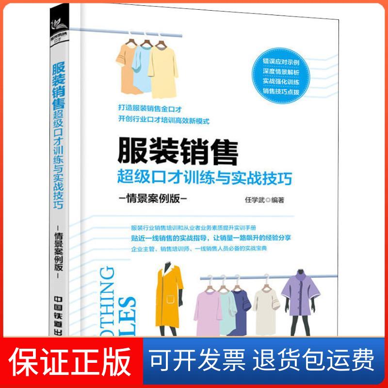 【保正版】销售口才训练与实战技巧 情景案例版任学武中国铁道出版社9787113250515