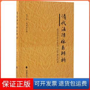 社 清代法律体系辨析刘广安沈成宝中国政法大学出版 保正版
