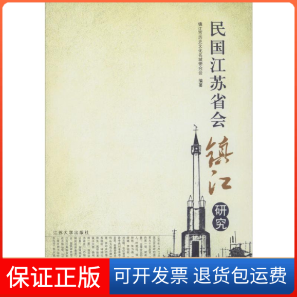 【保正版】民国江苏省会镇江研究镇江市历史文化名城研究会江苏大学出版社9787811301557