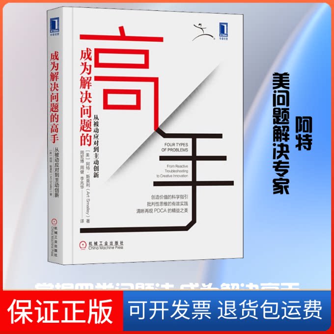 【保正版】成为解决问题的高手 从被动应对到主动创新(美)阿特·斯莫利(Art Smalley) 著 周宏博,周健,李兆华 译机械工业出版社