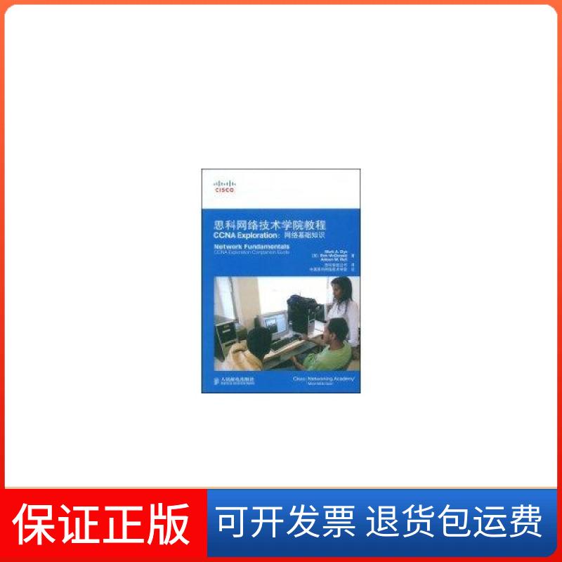 【保正版】思科网络技术学院教程CCNAExploration网络基础知识载伊麦克唐纳鲁菲思科系统公司人民邮电出版社