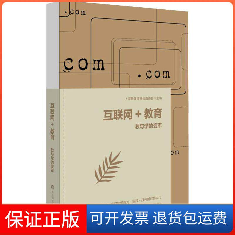 【保正版】互联网+教育 教与学的变革上海教育博览会组委会华东师范大学出版社9787567547674