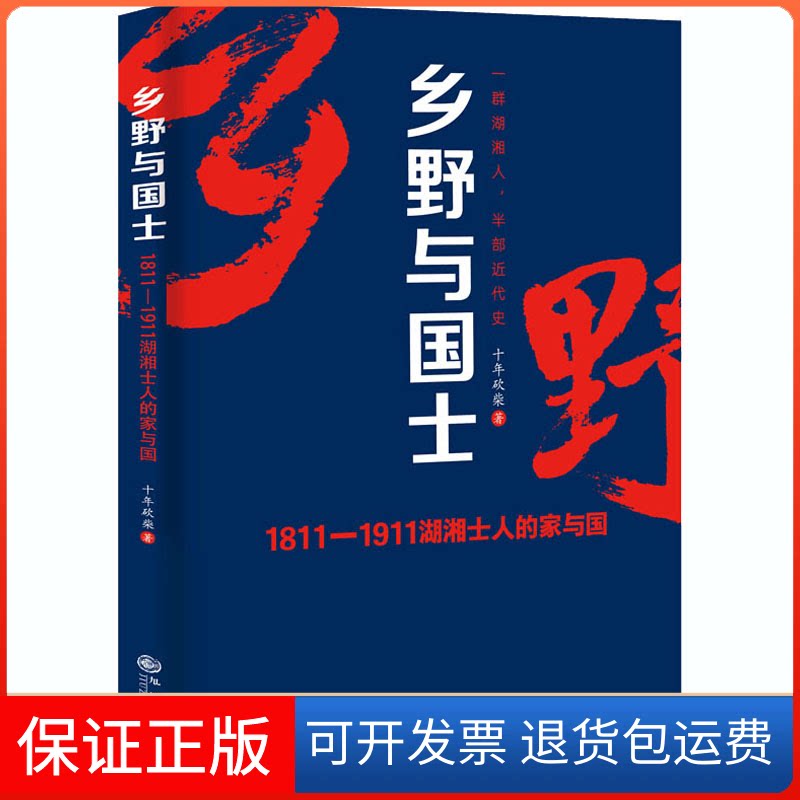 【保正版】乡野与国士十年砍柴 著九州出版社9787510893254
