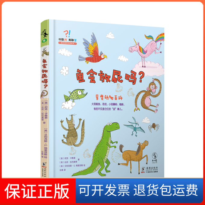 【保正版】鱼会放屁吗?(美)尼克·卡鲁索,(英)达尼·拉巴奥蒂 著 云甫 译 (英)艾利克斯·G.格里菲斯 绘海豚出版社9787511052957
