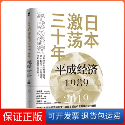 【保正版】日本激荡三十年：平成经济1989-2019[日]小峰隆夫 著 陈曦 译浙江人民出版社9787213100499