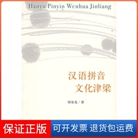 【保正版】漢語拼音文化津梁周有光生活讀書新知三聯(lián)書店