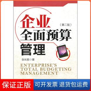【保正版】企业全面预算管理(第2版)张长胜北京大学出版社9787301174807