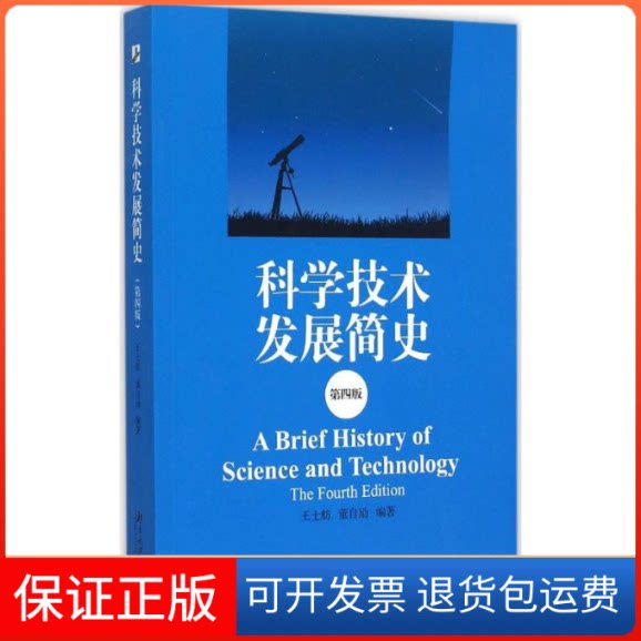 【保正版】科学技术发展简史(第4版)王士舫北京大学出版社9787301254653