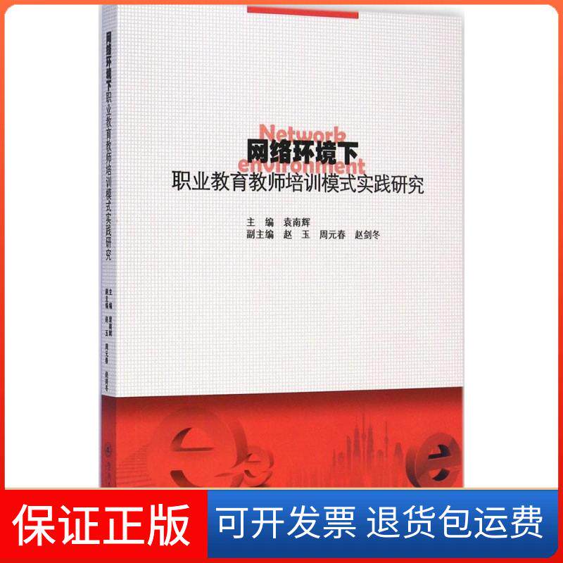 【保正版】网络环境下职业教育教师培训模式实践研究袁南辉暨南大学出版社9787566812780