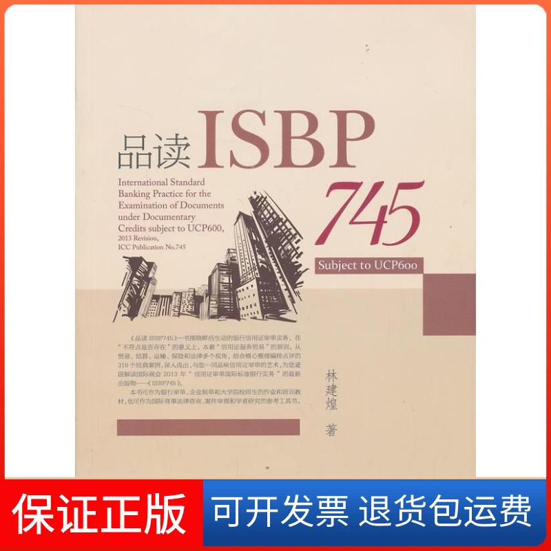 【保正版】品读ISBP745林建煌厦门大学出版社