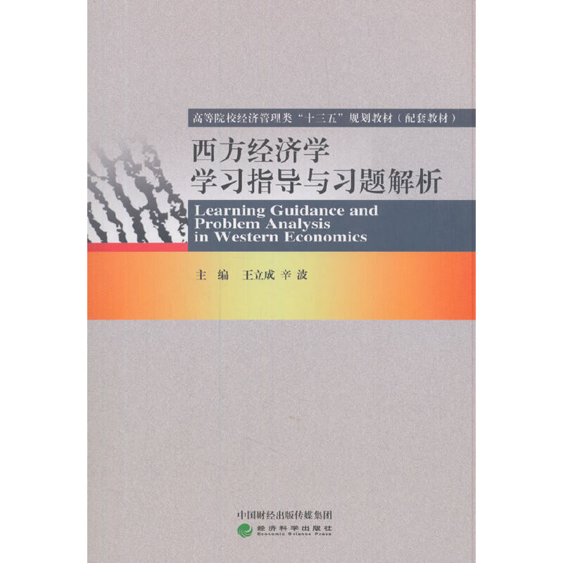 正版包邮】西方经济学学习指导与习题解析王立成经济科学出版社