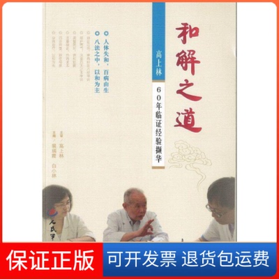 【保正版】和解之道-高上林60年临经验撷华裴瑞霞人民军医出版社9787509186305